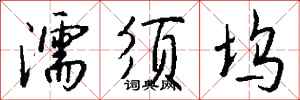 钱沛云濡须坞行书怎么写