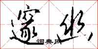 钱沛云邃幽行书怎么写