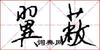 钱沛云翼蔽行书怎么写