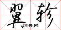 钱沛云翼轸行书怎么写