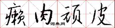 钱沛云癞肉顽皮行书怎么写