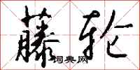 钱沛云藤轮行书怎么写