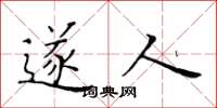 黄华生遂人楷书怎么写