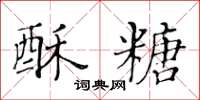 黄华生酥糖楷书怎么写