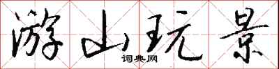 钱沛云游山玩景行书怎么写