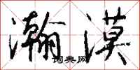 钱沛云瀚漠行书怎么写