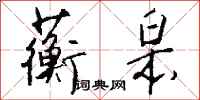 钱沛云蘅皋行书怎么写