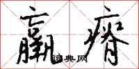 钱沛云羸瘠行书怎么写