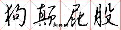 钱沛云狗颠屁股行书怎么写