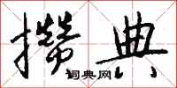 钱沛云攒典行书怎么写
