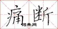 黄华生痛断楷书怎么写