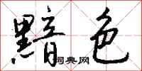 钱沛云黯色行书怎么写