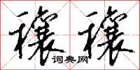 钱沛云穰穰行书怎么写