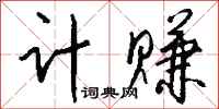 钱沛云计赚行书怎么写