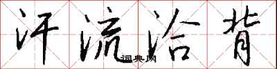 钱沛云汗流洽背行书怎么写
