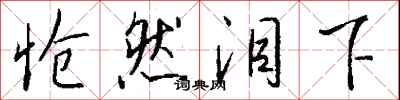 钱沛云怆然泪下行书怎么写