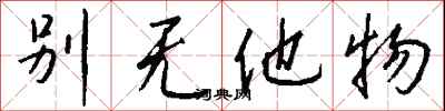 钱沛云别无他物行书怎么写