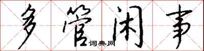 钱沛云多管闲事行书怎么写
