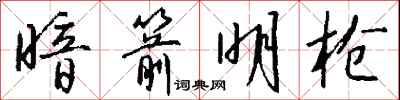 钱沛云暗箭明枪行书怎么写