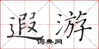 黄华生遐游楷书怎么写
