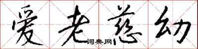 钱沛云爱老慈幼行书怎么写