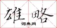 黄华生雄略楷书怎么写