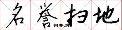 钱沛云名誉扫地行书怎么写