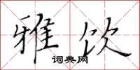 黄华生雅饮楷书怎么写