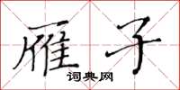 黄华生雁子楷书怎么写