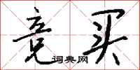 钱沛云竞买行书怎么写