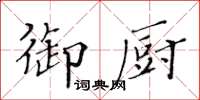 黄华生御厨楷书怎么写