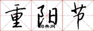 钱沛云重阳节行书怎么写