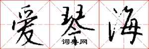 钱沛云爱琴海行书怎么写