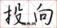 钱沛云投向行书怎么写