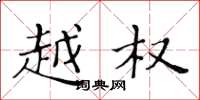 黄华生越权楷书怎么写