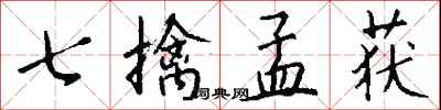 钱沛云七擒孟获行书怎么写
