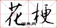 钱沛云花梗行书怎么写