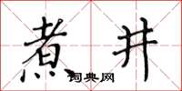 黄华生煮井楷书怎么写