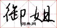 钱沛云御姐行书怎么写
