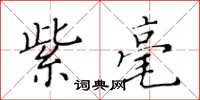 黄华生紫毫楷书怎么写