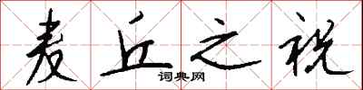 钱沛云麦丘之祝行书怎么写