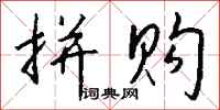 钱沛云拼购行书怎么写