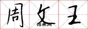 钱沛云周文王行书怎么写