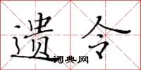 黄华生遗令楷书怎么写
