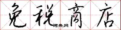 钱沛云免税商店行书怎么写