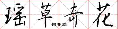 钱沛云瑶草奇花行书怎么写