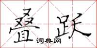 黄华生叠跃楷书怎么写