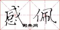 黄华生感佩楷书怎么写