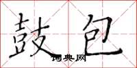黄华生鼓包楷书怎么写