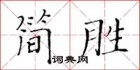 黄华生简胜楷书怎么写